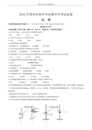 2012年苏州市中考化学试卷及答案.doc