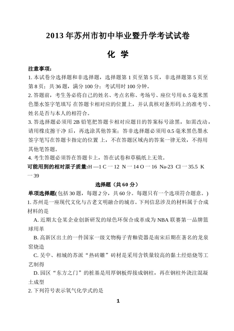 2013年苏州市中考化学试卷及答案.doc_第1页