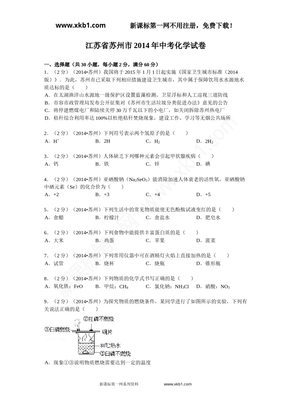 2014年苏州市中考化学试卷及答案.doc_第1页