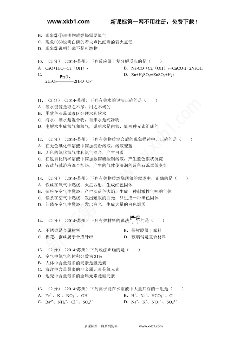 2014年苏州市中考化学试卷及答案.doc_第2页