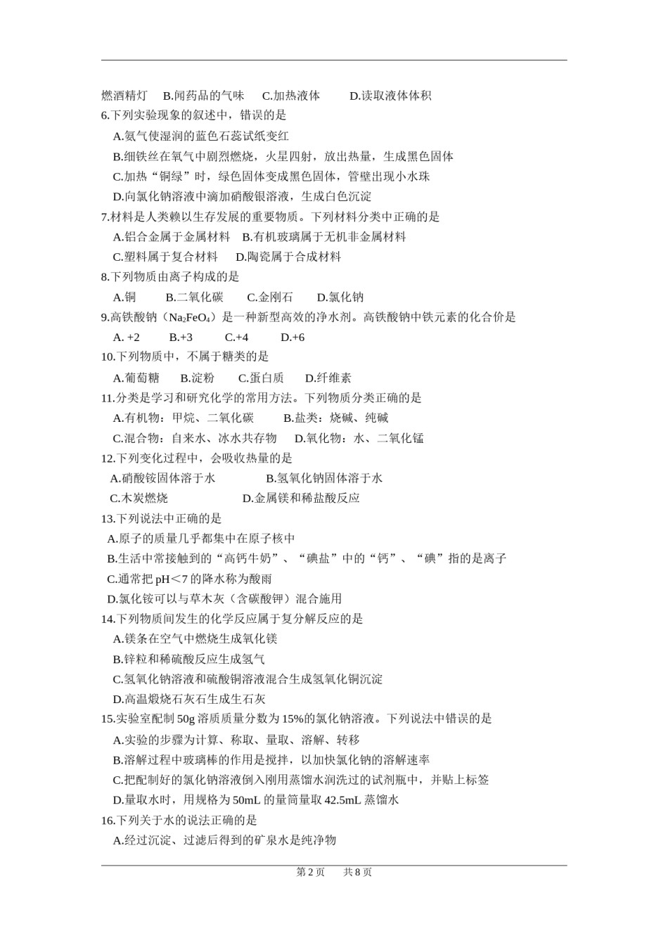 2015年苏州市中考化学试卷及答案.doc_第2页
