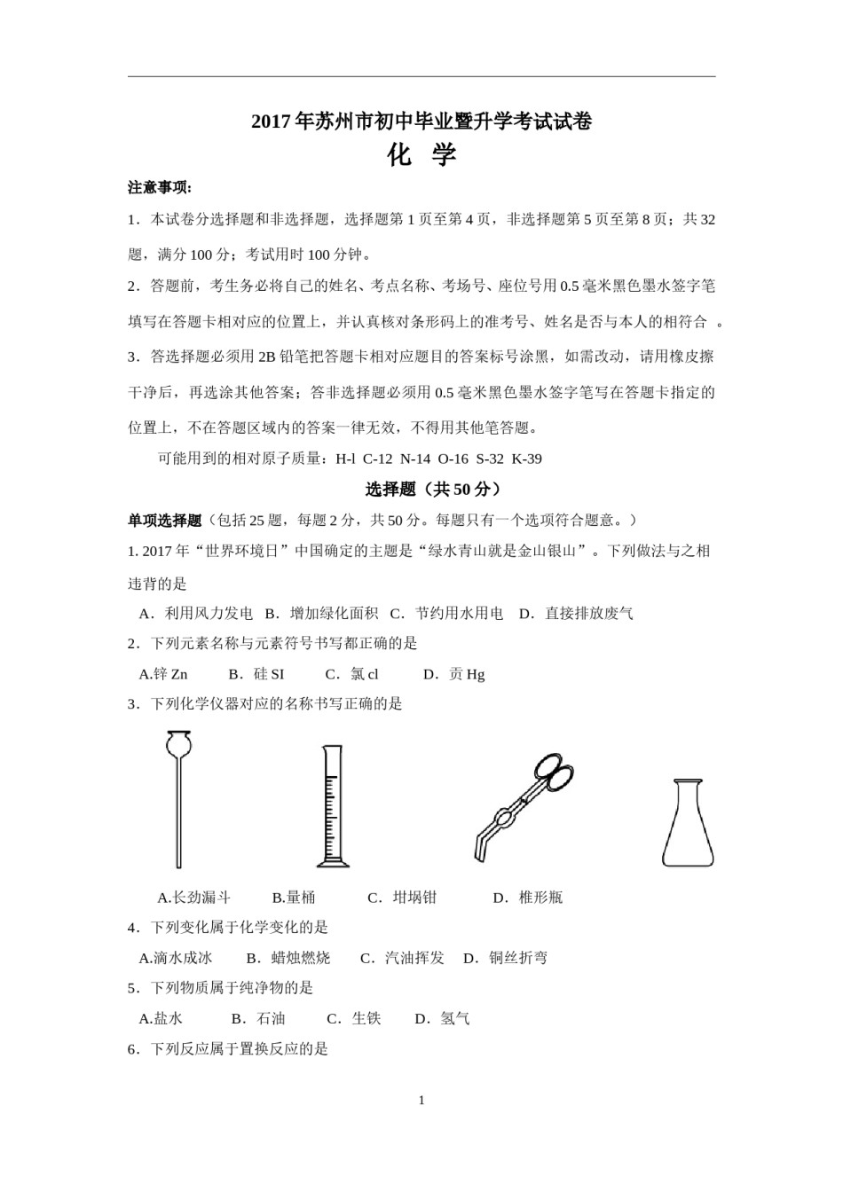 2017年苏州市中考化学试卷及答案.doc_第1页