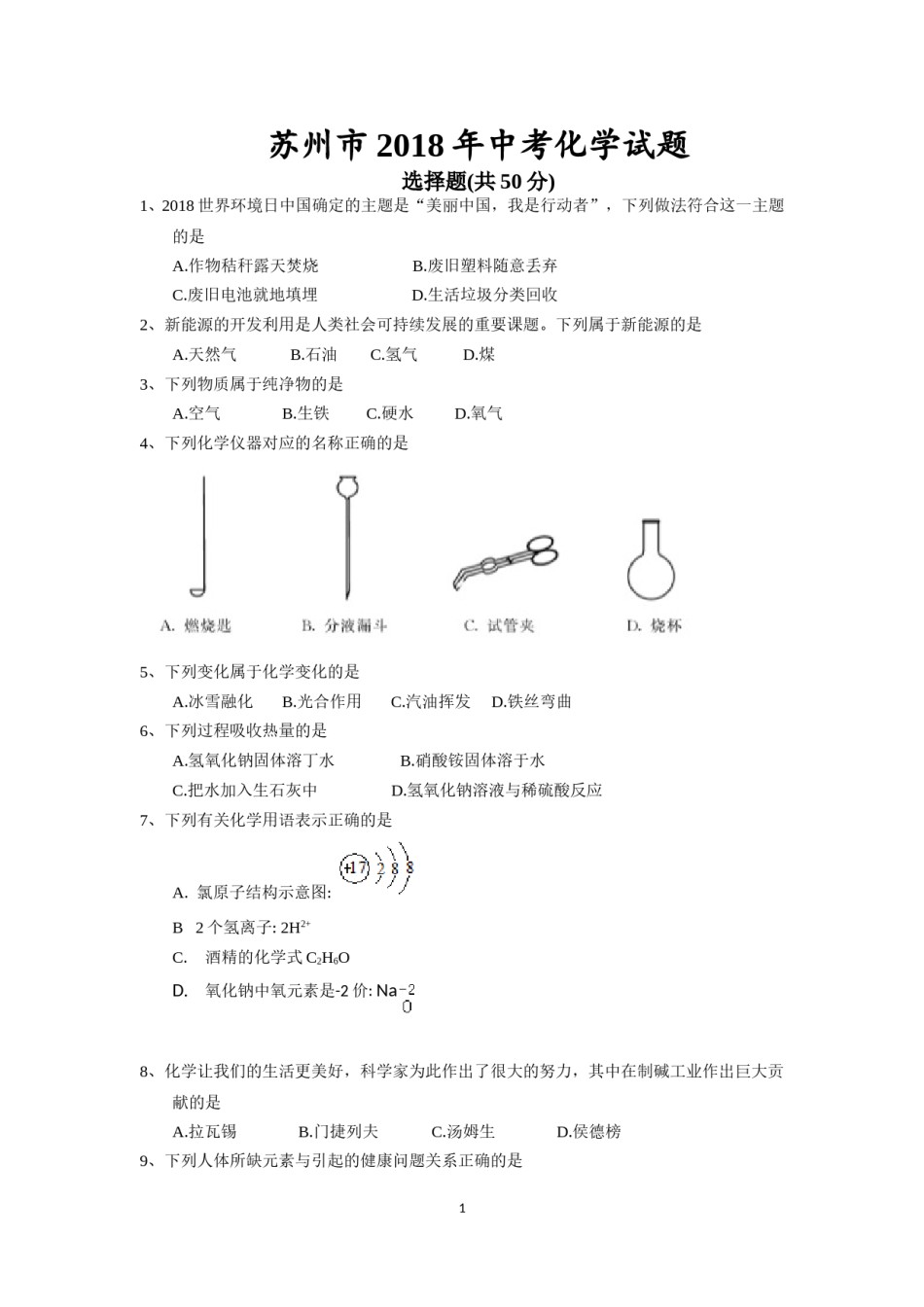 2018年苏州市中考化学试卷及答案.doc_第1页