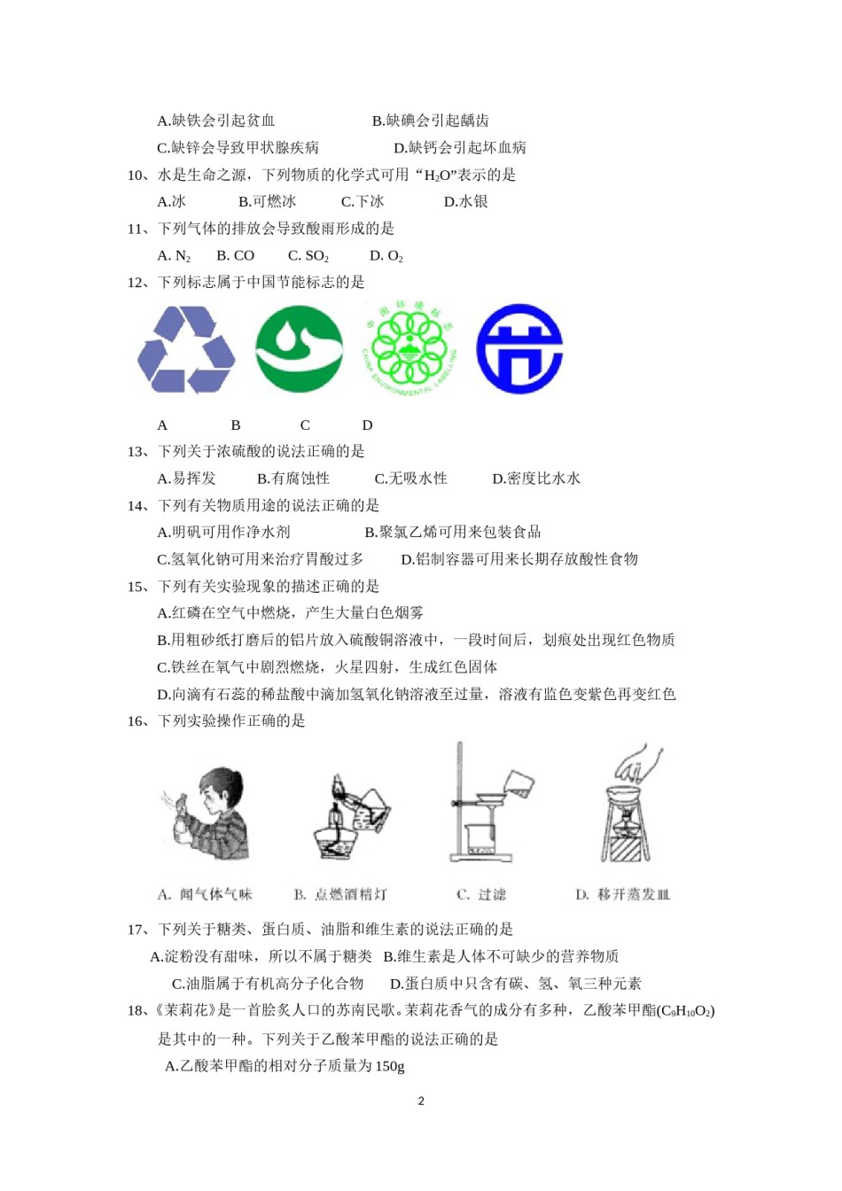 2018年苏州市中考化学试卷及答案.doc_第2页