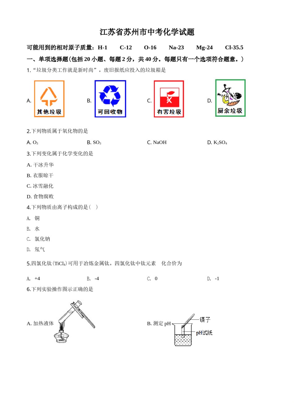 2020年苏州市中考化学试卷及答案.doc_第1页
