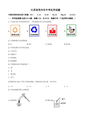 2020年苏州市中考化学试卷及答案.doc