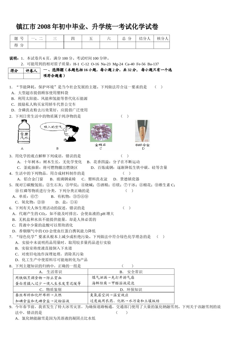 2008年江苏省镇江市中考化学试卷及答案.doc_第1页