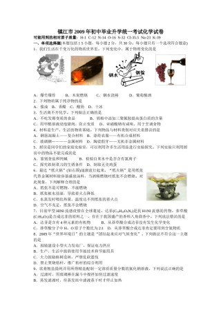 2009年江苏省镇江市中考化学试卷及答案.doc