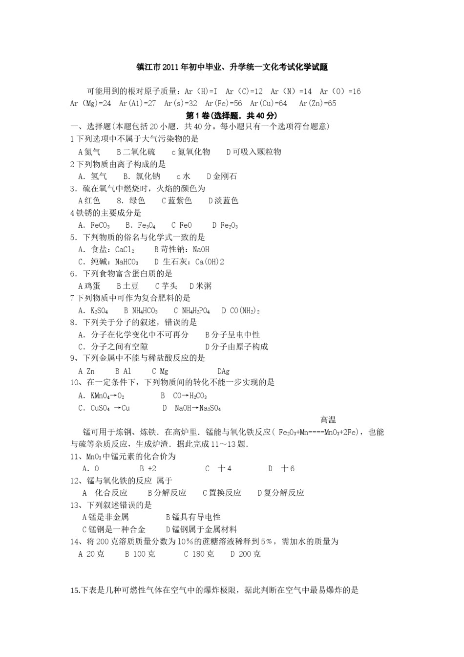 2011年江苏省镇江市中考化学试卷及答案.doc_第1页