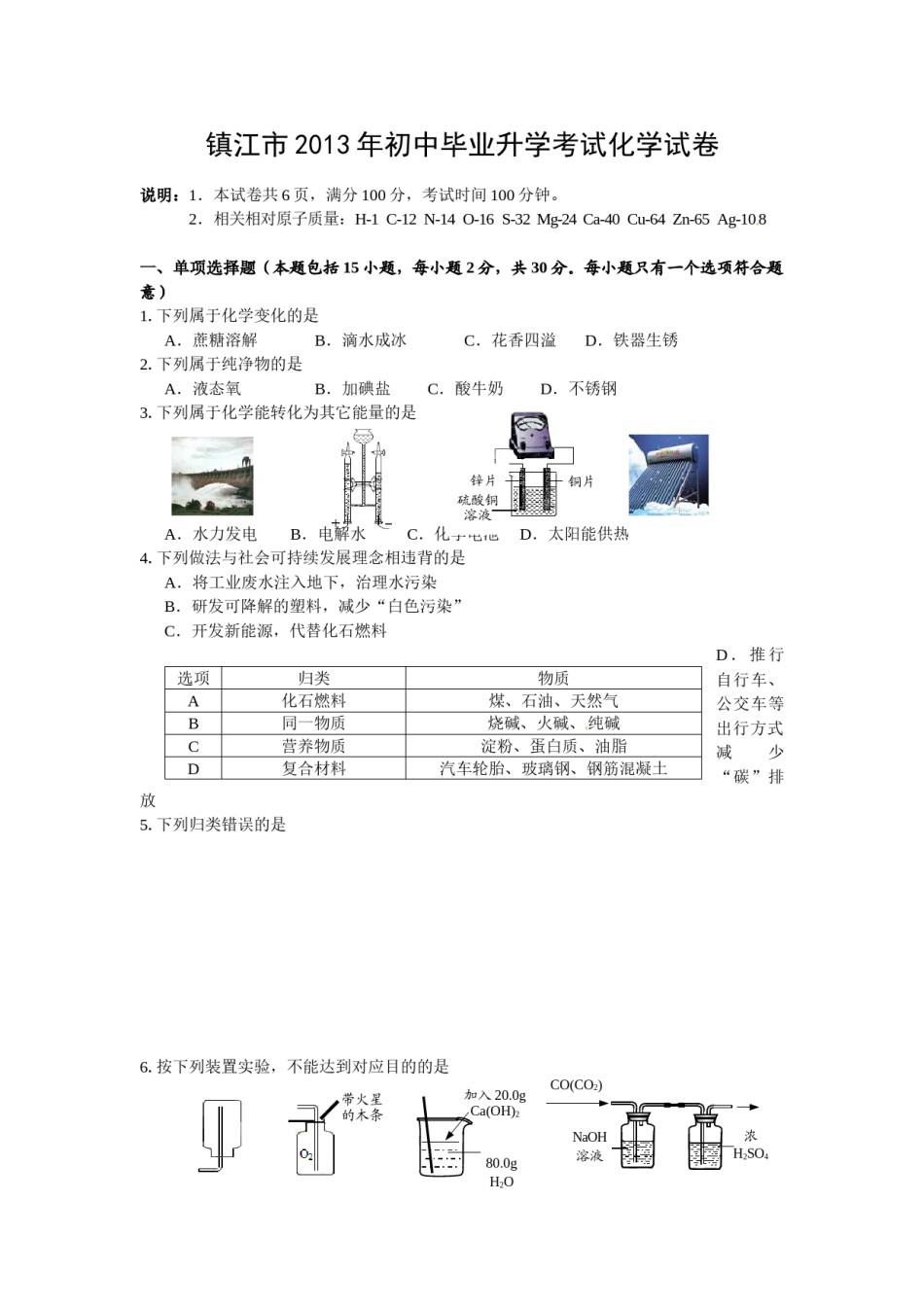 2013年江苏省镇江市中考化学试卷及答案.doc_第1页