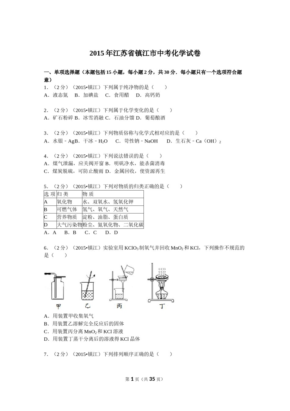 2015年江苏省镇江市中考化学试卷及答案.doc_第1页