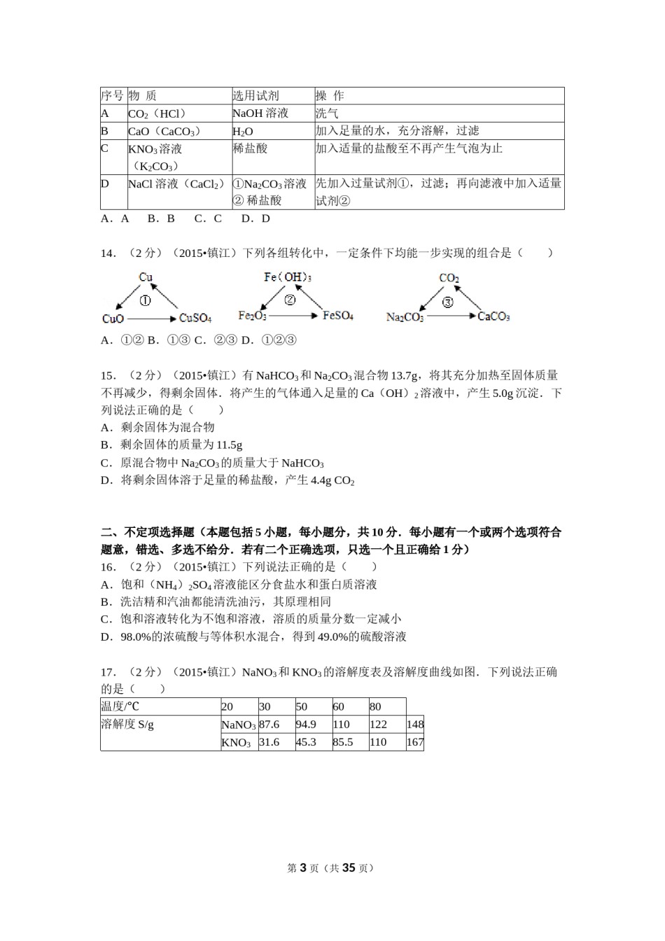 2015年江苏省镇江市中考化学试卷及答案.doc_第3页