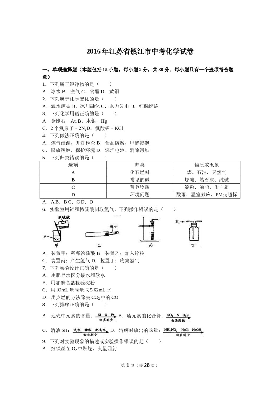 2016年江苏省镇江市中考化学试卷及答案.doc_第1页