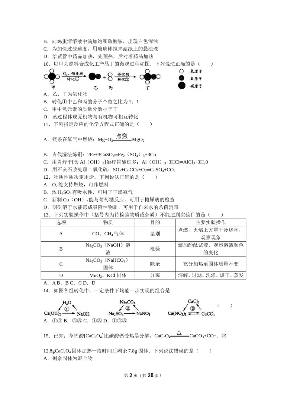 2016年江苏省镇江市中考化学试卷及答案.doc_第2页