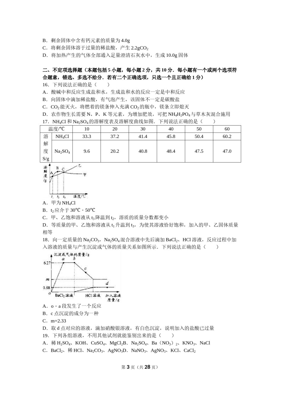 2016年江苏省镇江市中考化学试卷及答案.doc_第3页