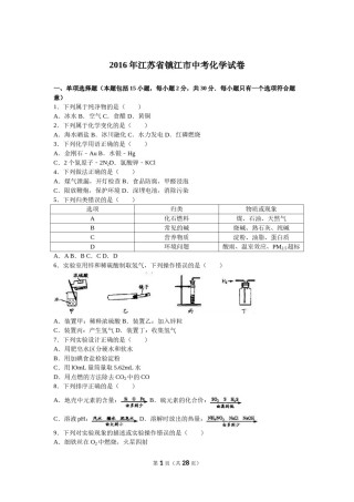 2016年江苏省镇江市中考化学试卷及答案.doc