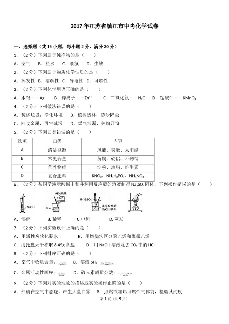 2017年江苏省镇江市中考化学试卷及答案.doc_第1页
