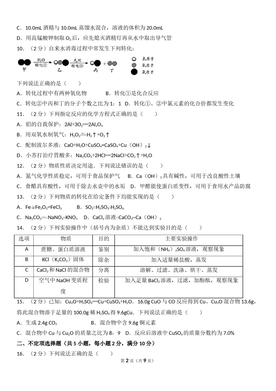 2017年江苏省镇江市中考化学试卷及答案.doc_第2页