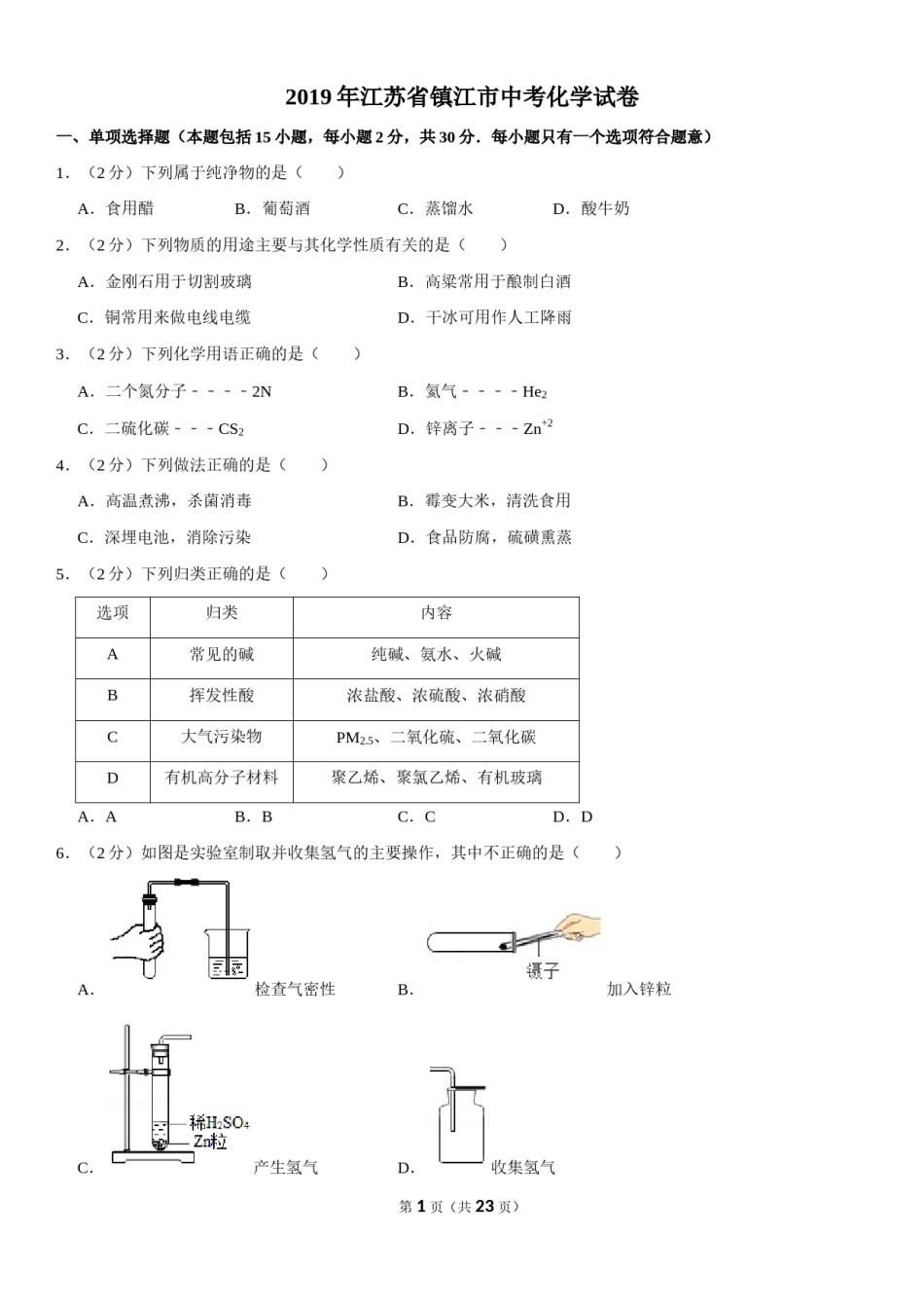 2019年江苏省镇江市中考化学试卷及答案.doc_第1页