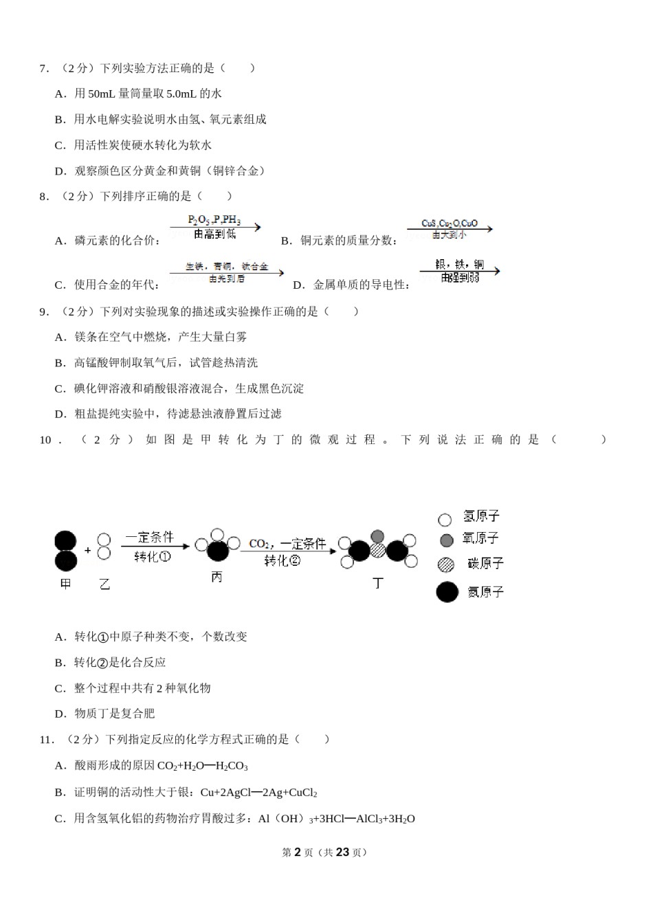 2019年江苏省镇江市中考化学试卷及答案.doc_第2页