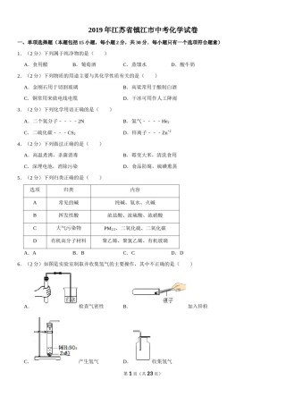 2019年江苏省镇江市中考化学试卷及答案.doc