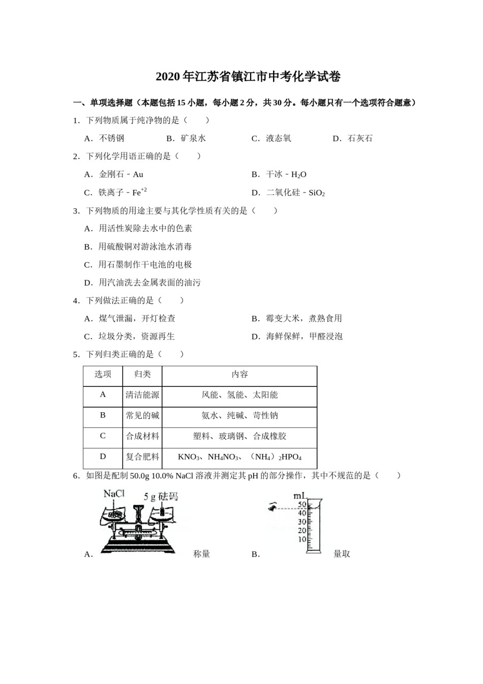 2020年江苏省镇江市中考化学试卷及答案.docx_第1页