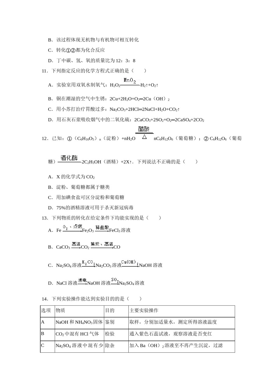 2020年江苏省镇江市中考化学试卷及答案.docx_第3页