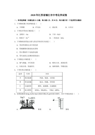 2020年江苏省镇江市中考化学试卷及答案.docx