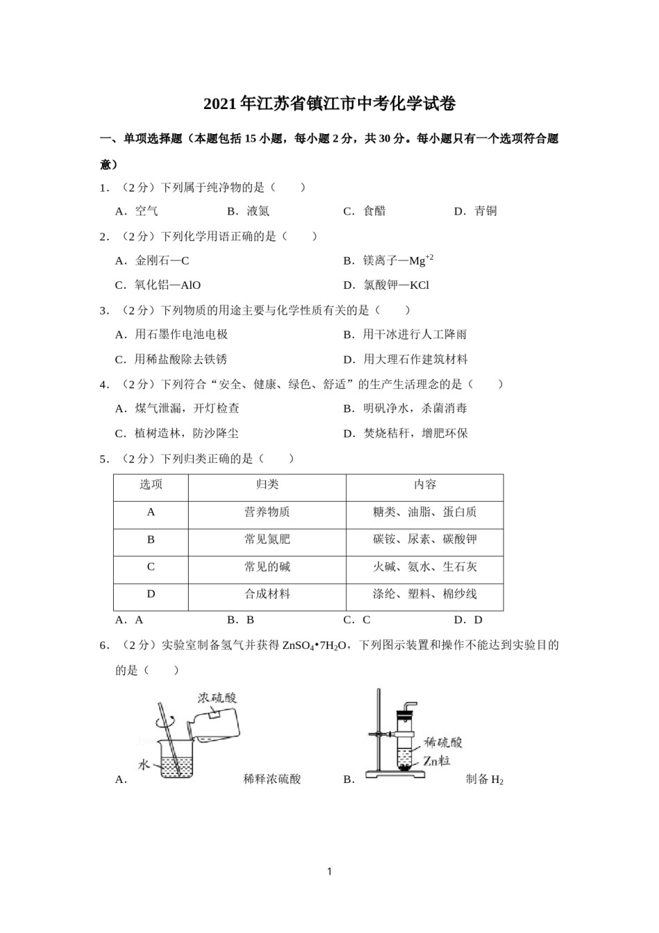 2021年江苏省镇江市中考化学真题及答案.doc_第1页
