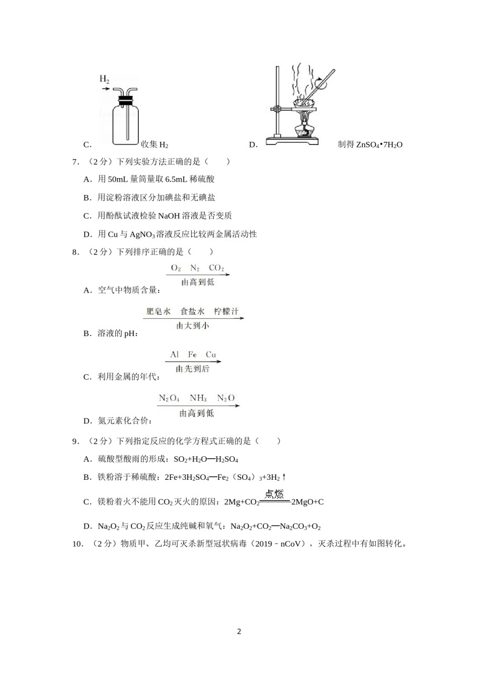 2021年江苏省镇江市中考化学真题及答案.doc_第2页