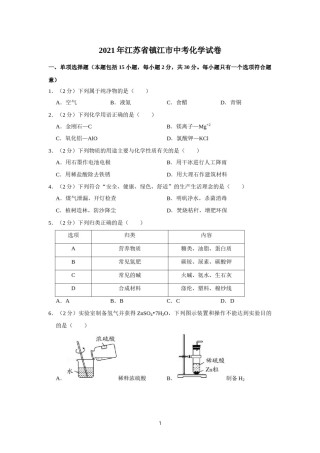 2021年江苏省镇江市中考化学真题及答案.doc