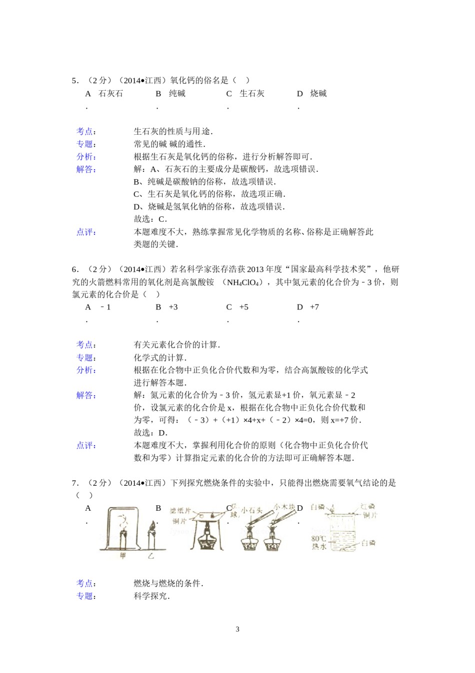 江西省2014年中考化学试题（含答案）.doc_第3页