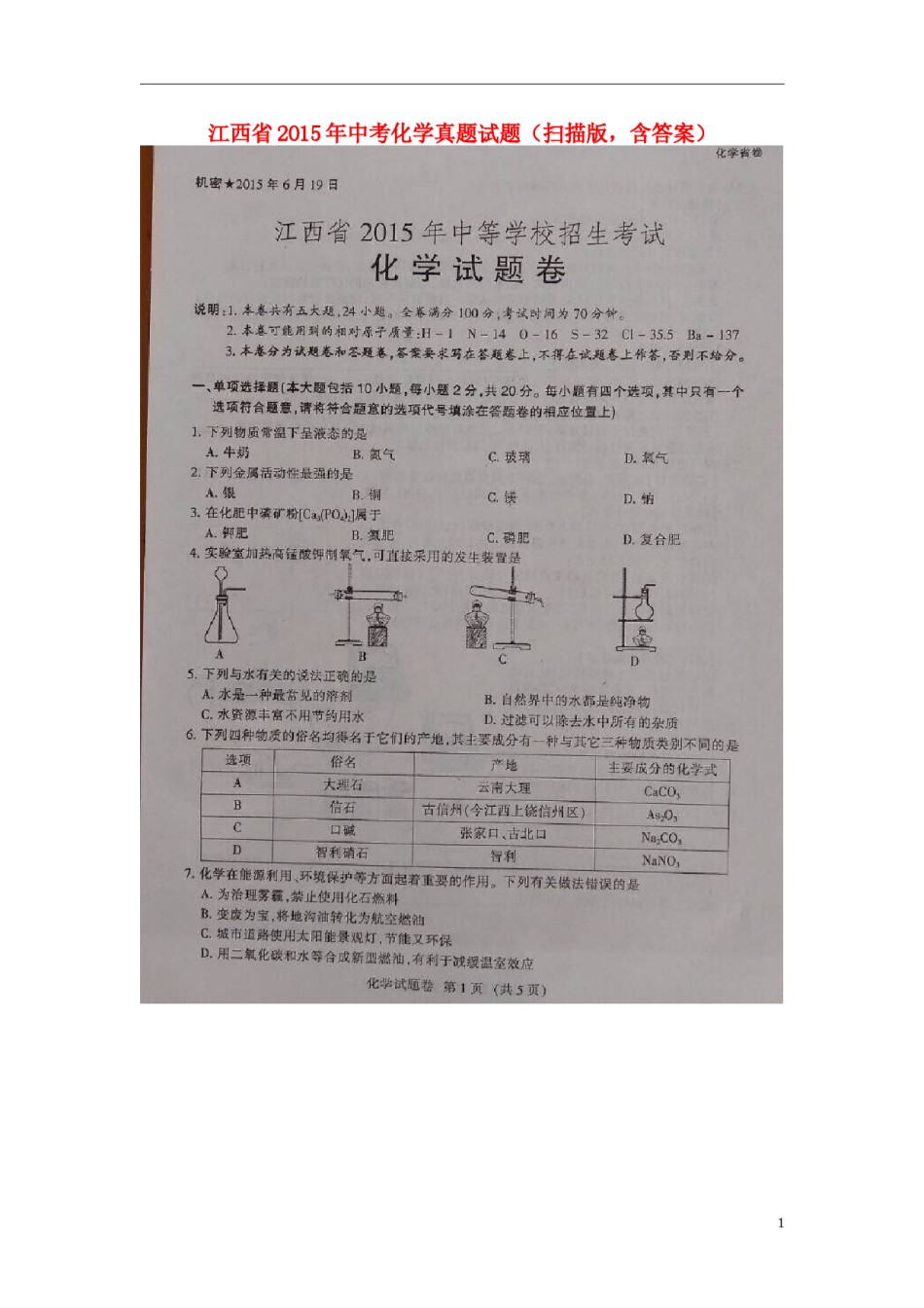 江西省2015年中考化学真题试题（扫描版，含答案）.doc_第1页