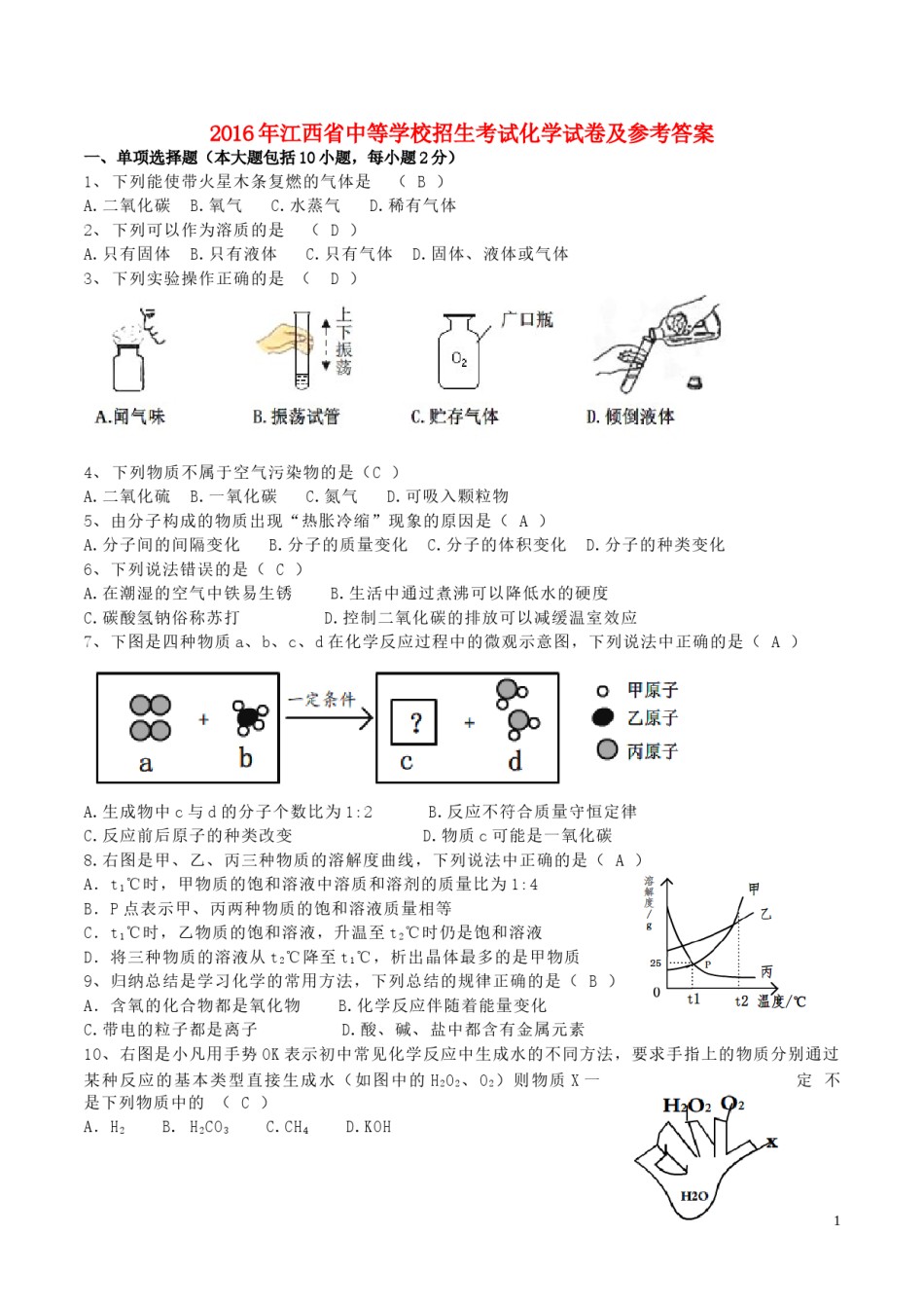 江西省2016年中考化学真题试题（含答案）.DOC_第1页