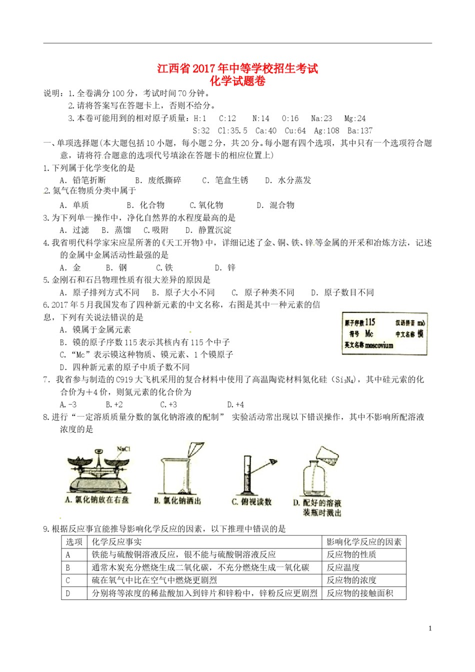 江西省2017年中考化学真题试题（含答案）.DOC_第1页