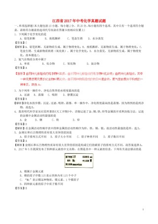 江西省2017年中考化学真题试题（含解析）.DOC
