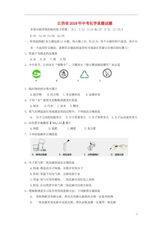 江西省2018年中考化学真题试题（含答案）.doc