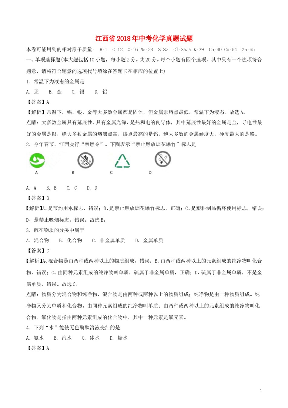江西省2018年中考化学真题试题（含解析）.doc_第1页