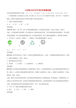 江西省2018年中考化学真题试题（含解析）.doc