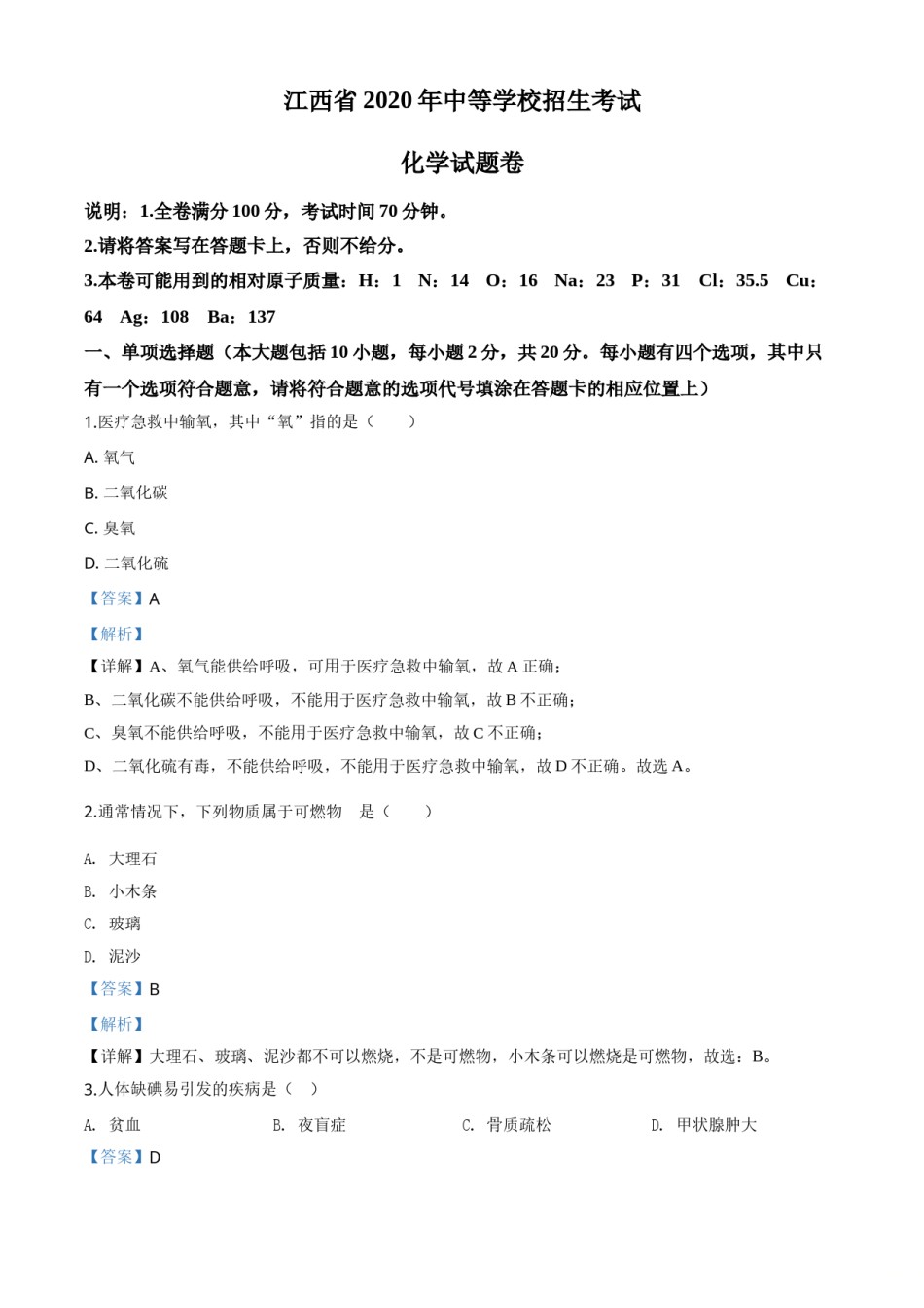 江西省2020年中考化学试题（解析版）.doc_第1页