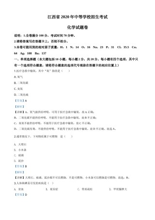 江西省2020年中考化学试题（解析版）.doc