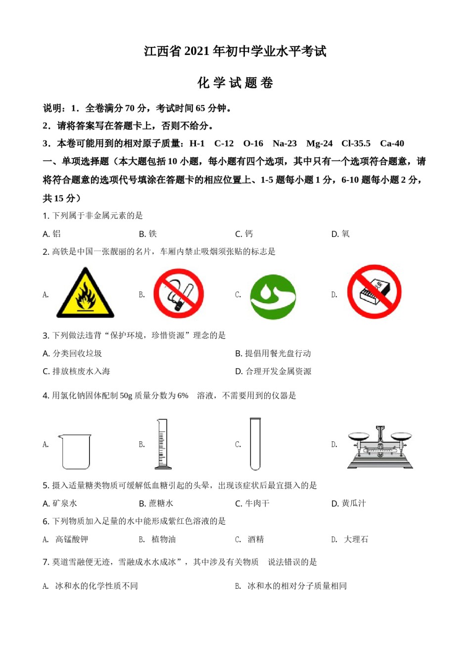江西省2021年中考化学试题（原卷版）.doc_第1页