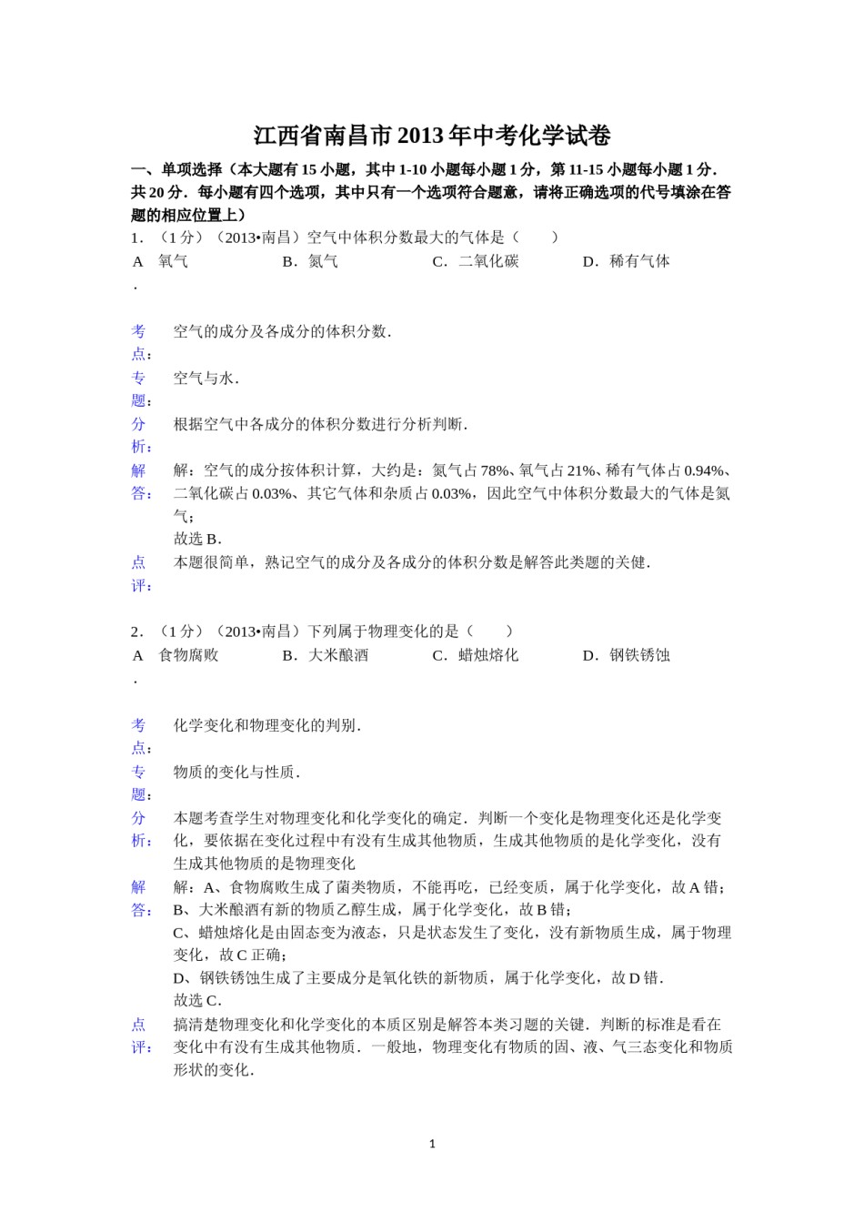 江西省南昌市2013年中考化学试卷（含答案）.doc_第1页