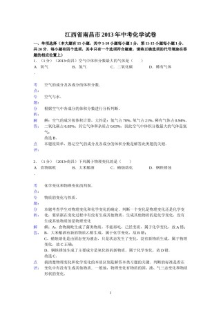 江西省南昌市2013年中考化学试卷（含答案）.doc