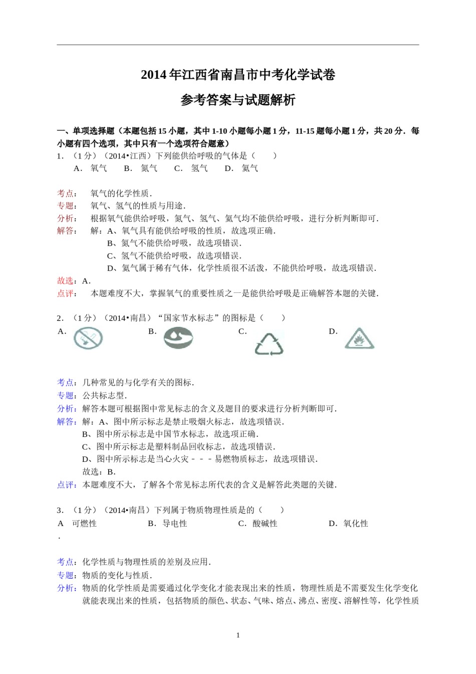 江西省南昌市2014年中考化学试题（含答案）.doc_第1页
