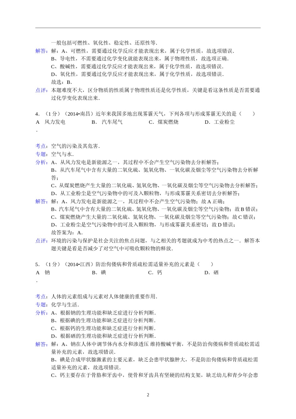 江西省南昌市2014年中考化学试题（含答案）.doc_第2页