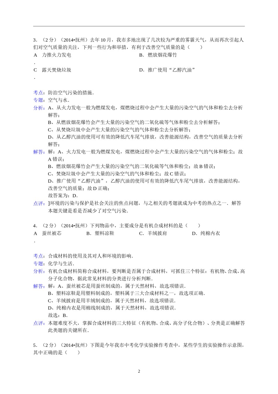 江西省抚州市2014年中考化学试题（含答案）.doc_第2页