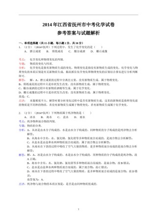 江西省抚州市2014年中考化学试题（含答案）.doc
