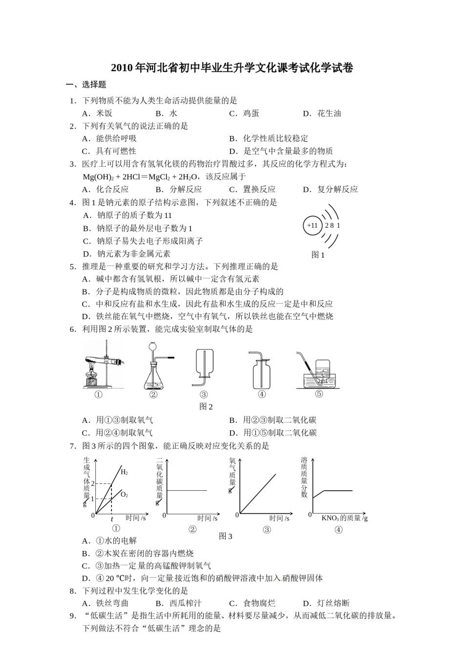 2010河北省中考化学试题及答案.doc_第1页