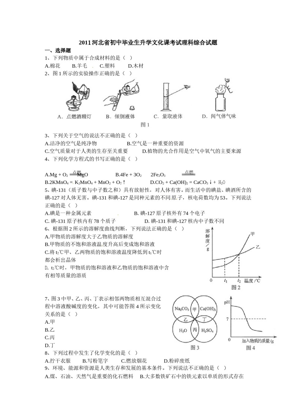 2011河北省中考化学试题及答案.doc_第1页